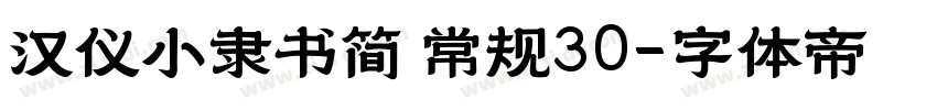 汉仪小隶书简 常规30字体转换